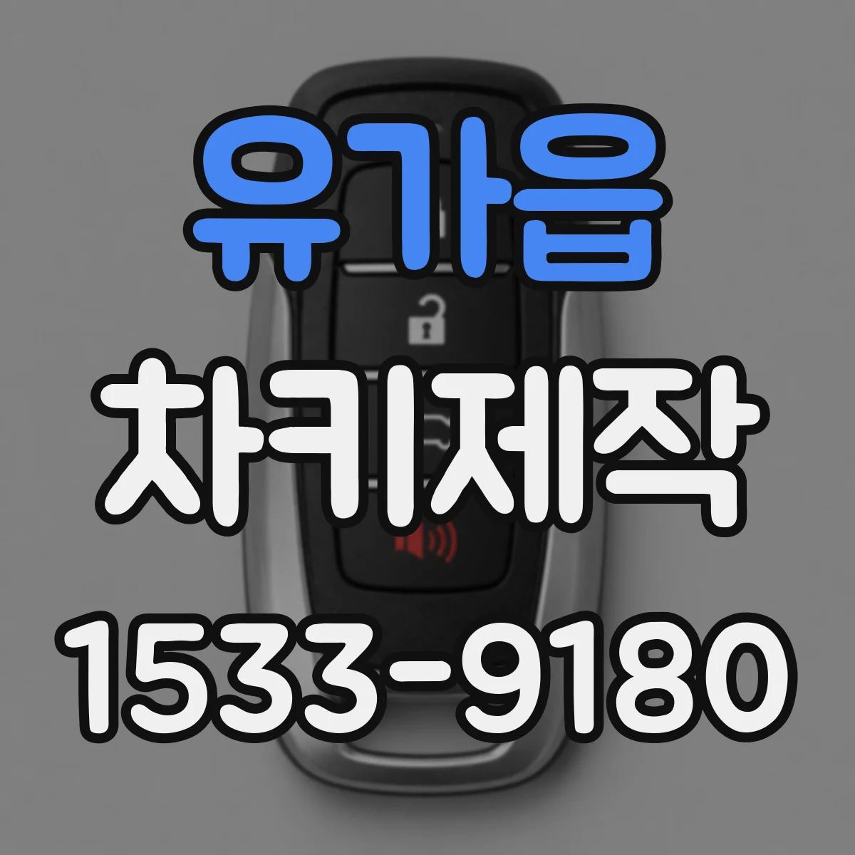 유가읍 차키제작