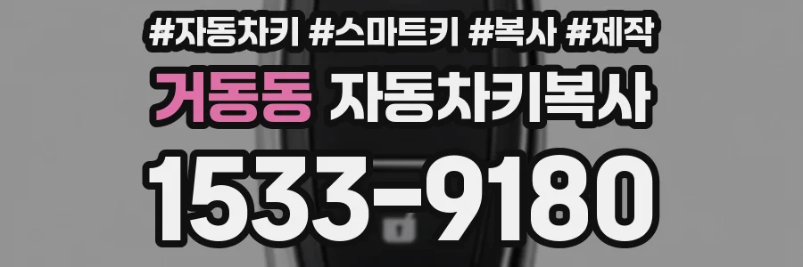 거동동 자동차키복사