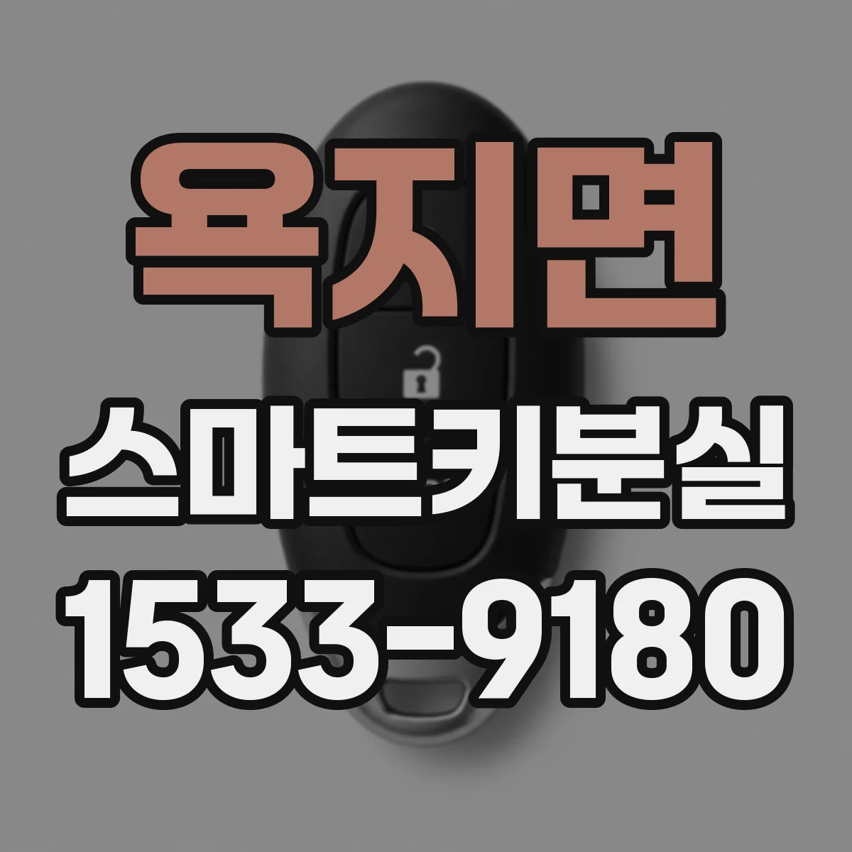 욕지면 스마트키분실