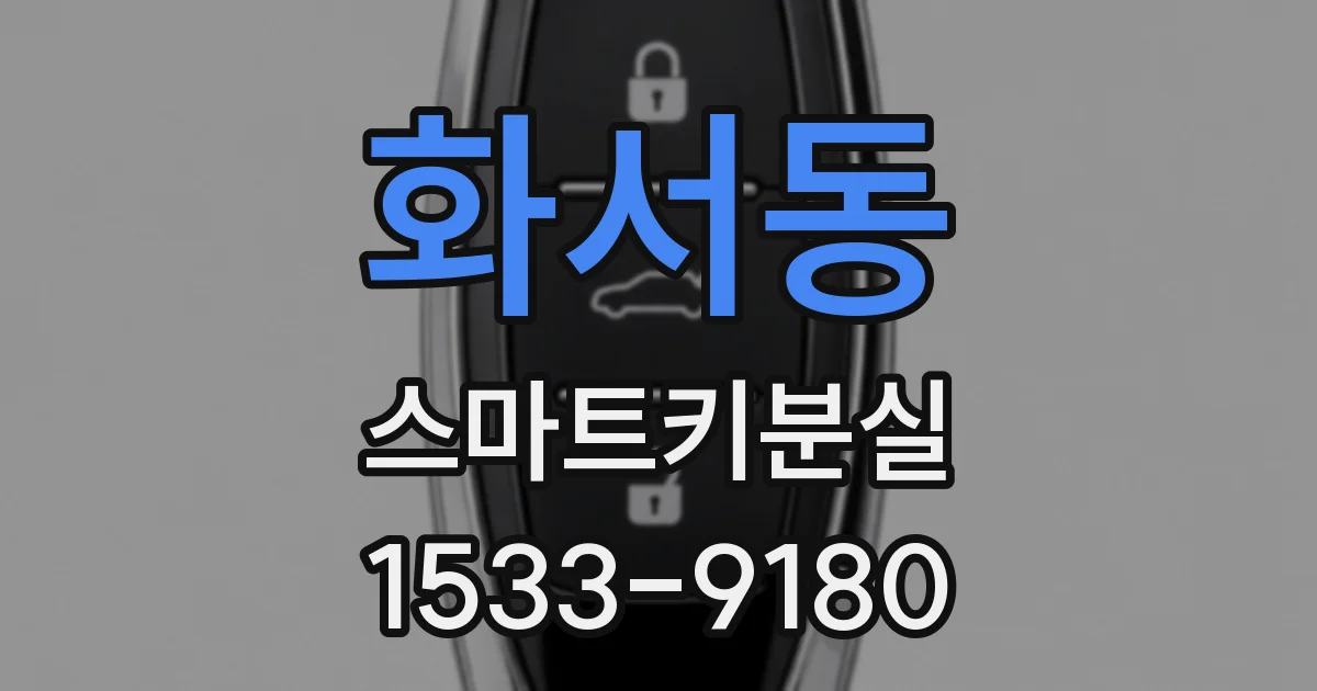 화서동 스마트키분실