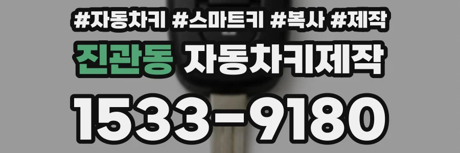 진관동 자동차키제작