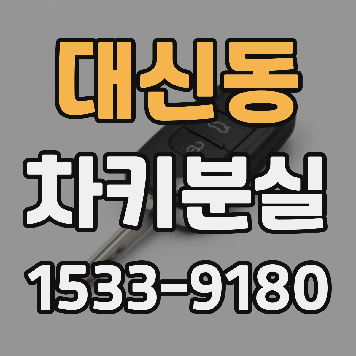 대신동 차키분실