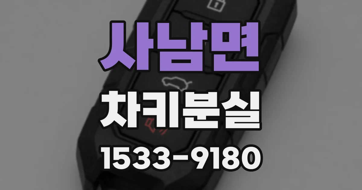 사남면 차키분실