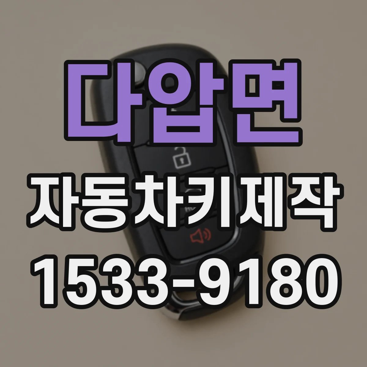 다압면 자동차키제작
