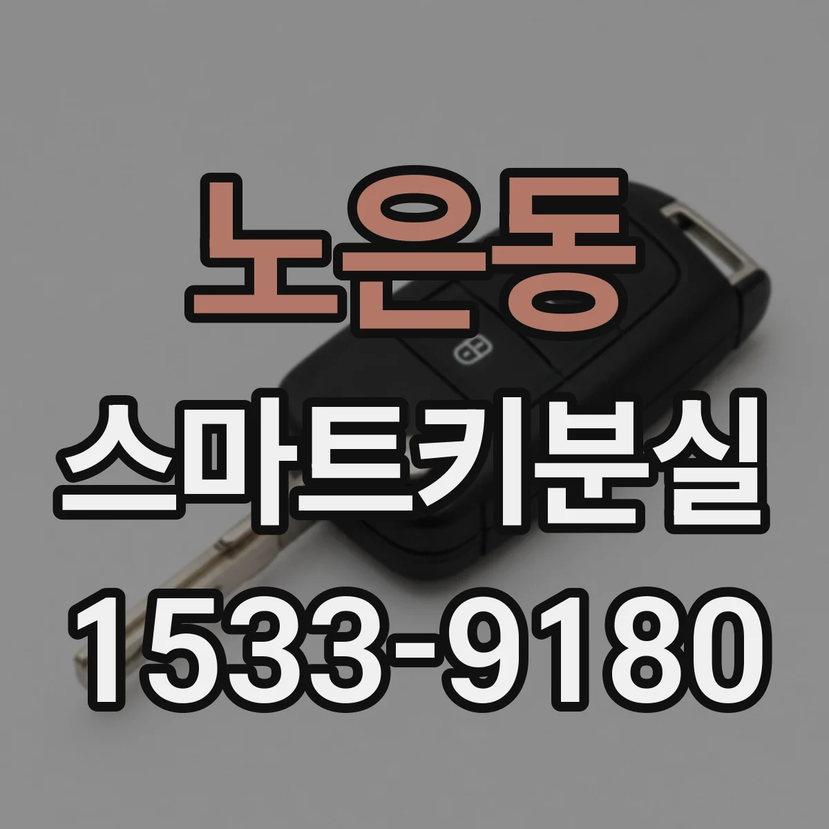 노은동 스마트키분실