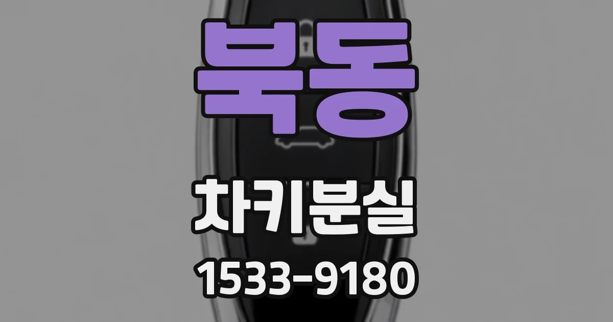 북동 차키분실