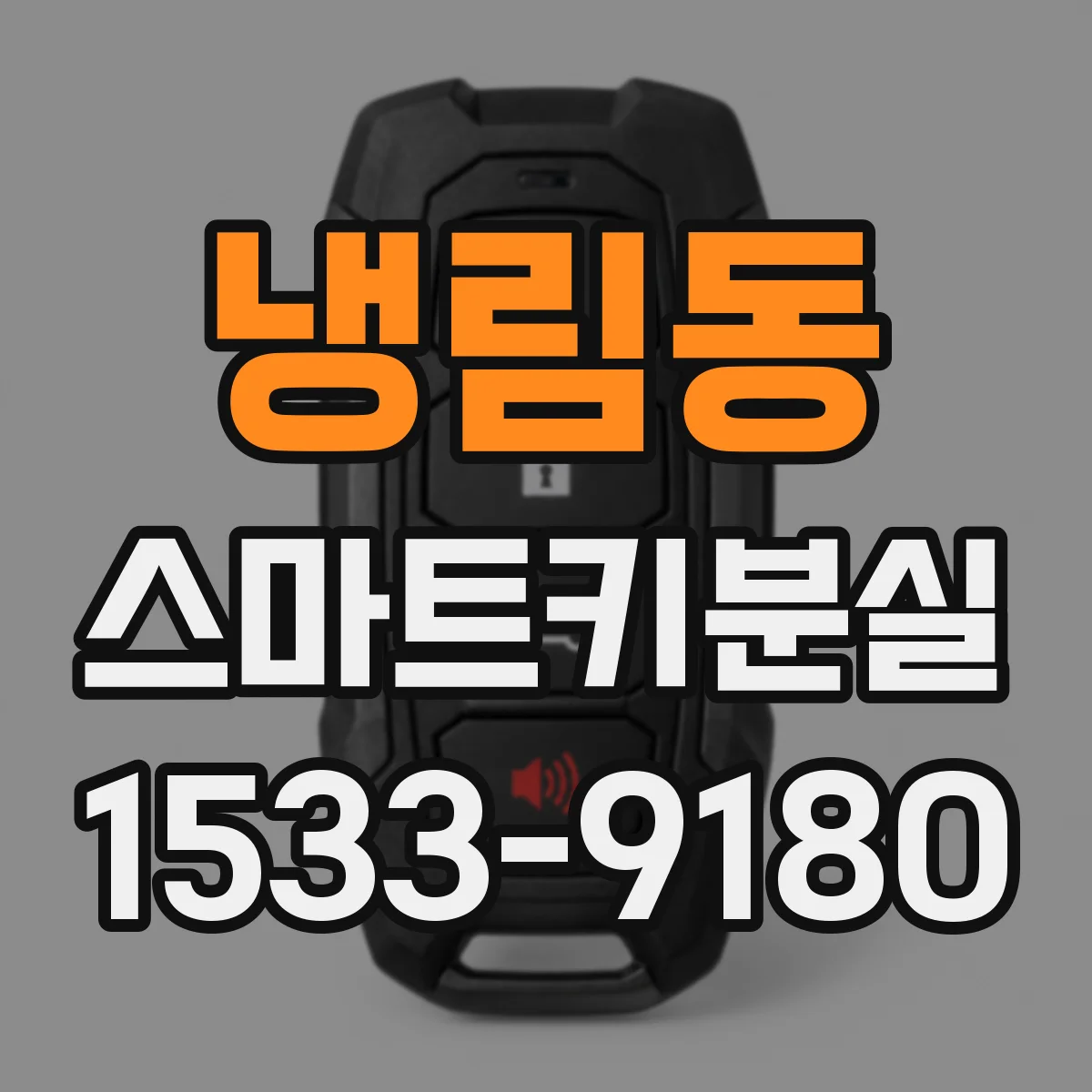 냉림동 스마트키분실