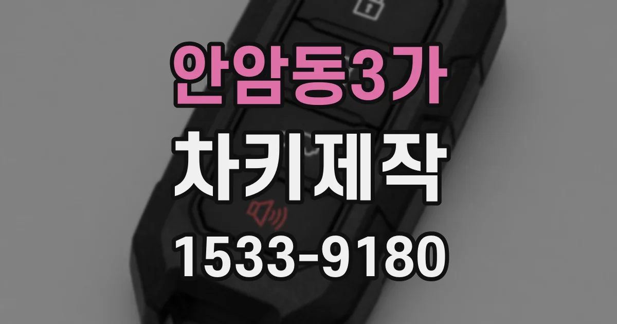 안암동3가 차키제작