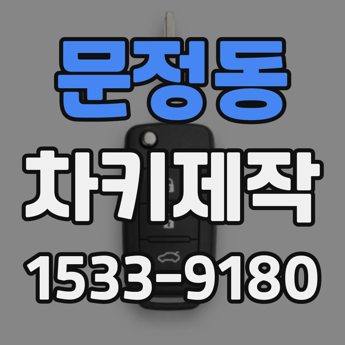 문정동 차키제작