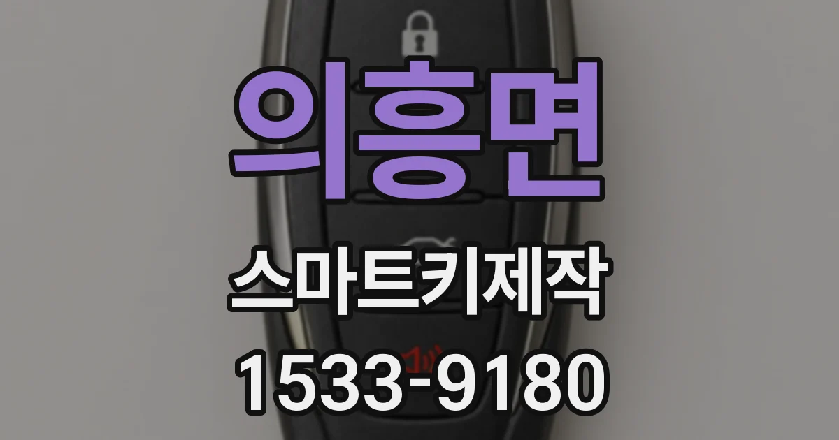 의흥면 스마트키제작
