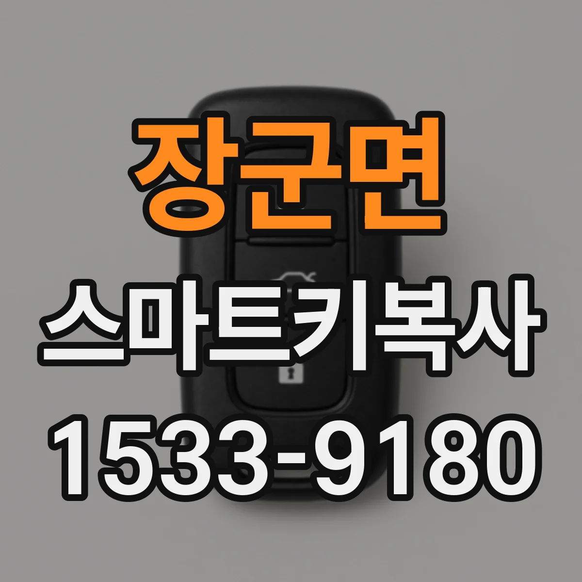 장군면 스마트키복사