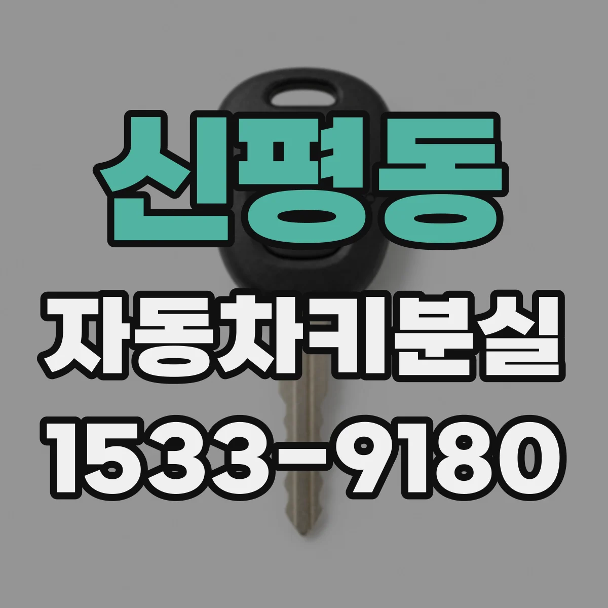 신평동 자동차키분실