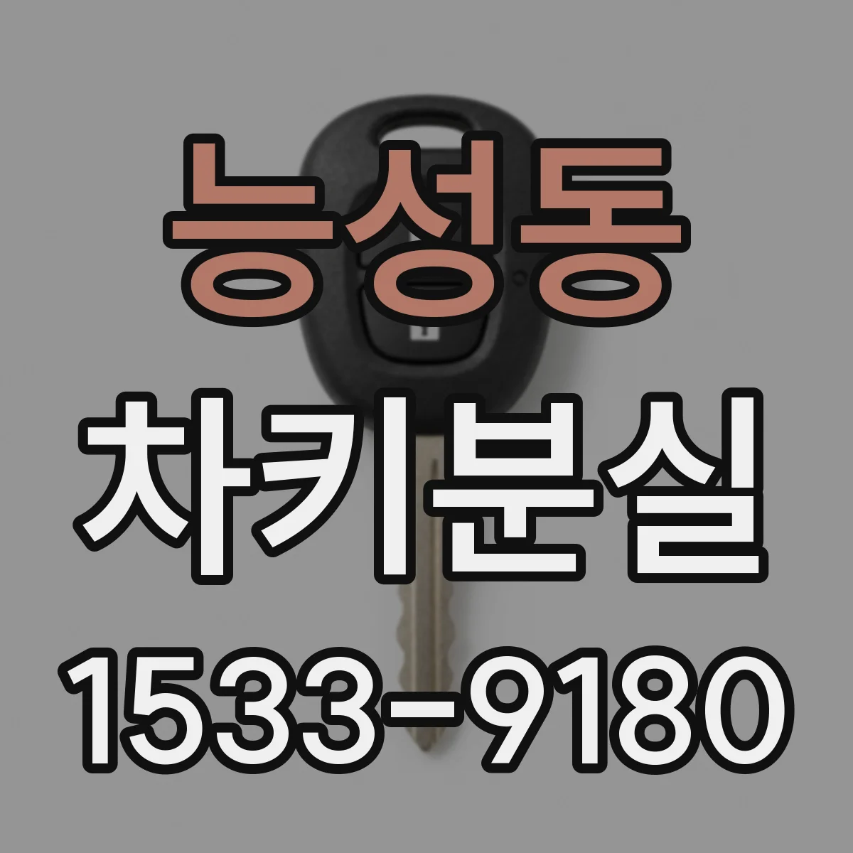 능성동 차키분실