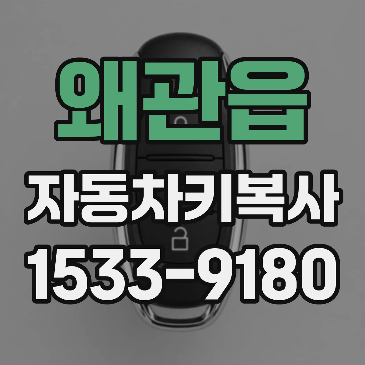왜관읍 자동차키복사