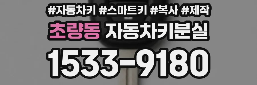 초량동 자동차키분실