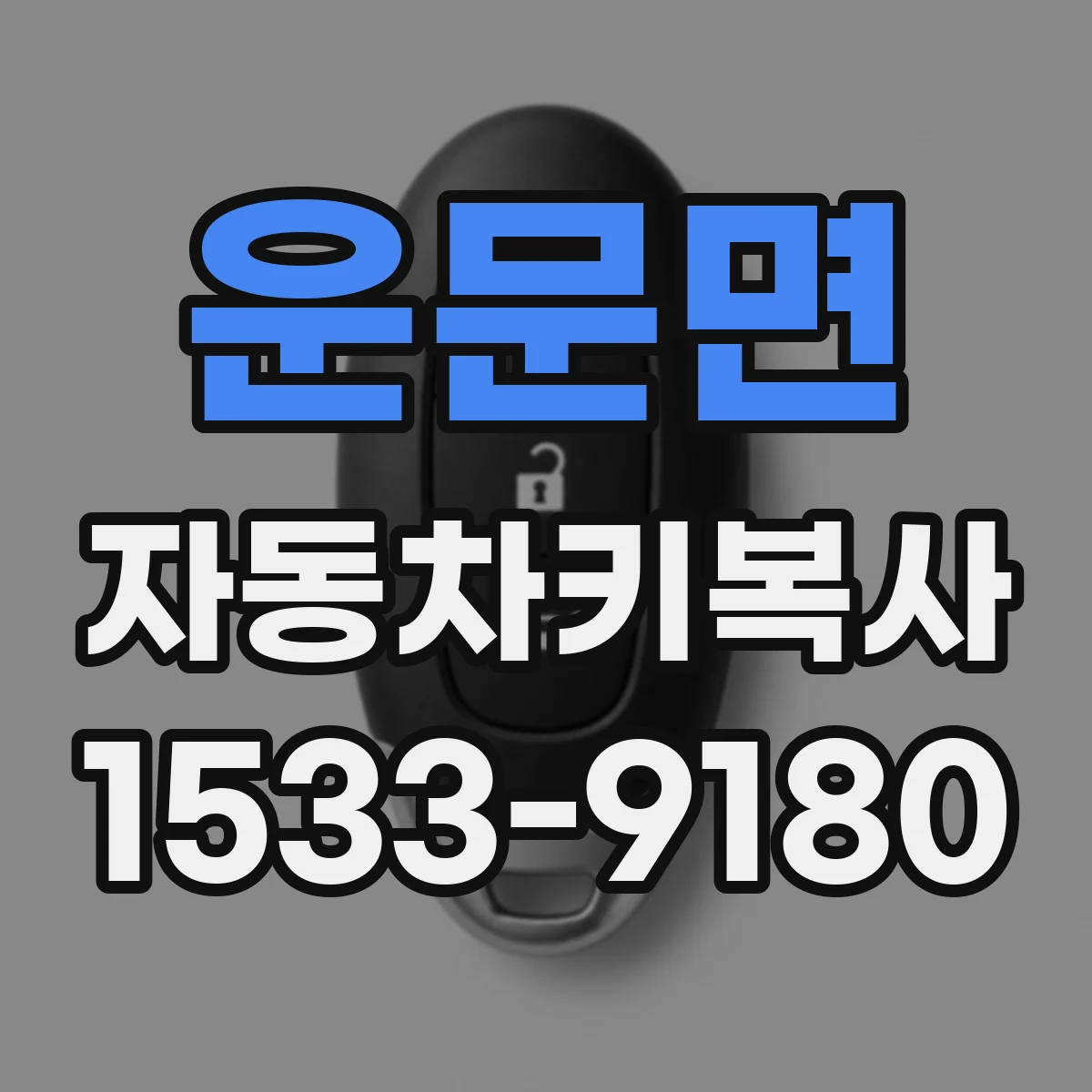 운문면 자동차키복사