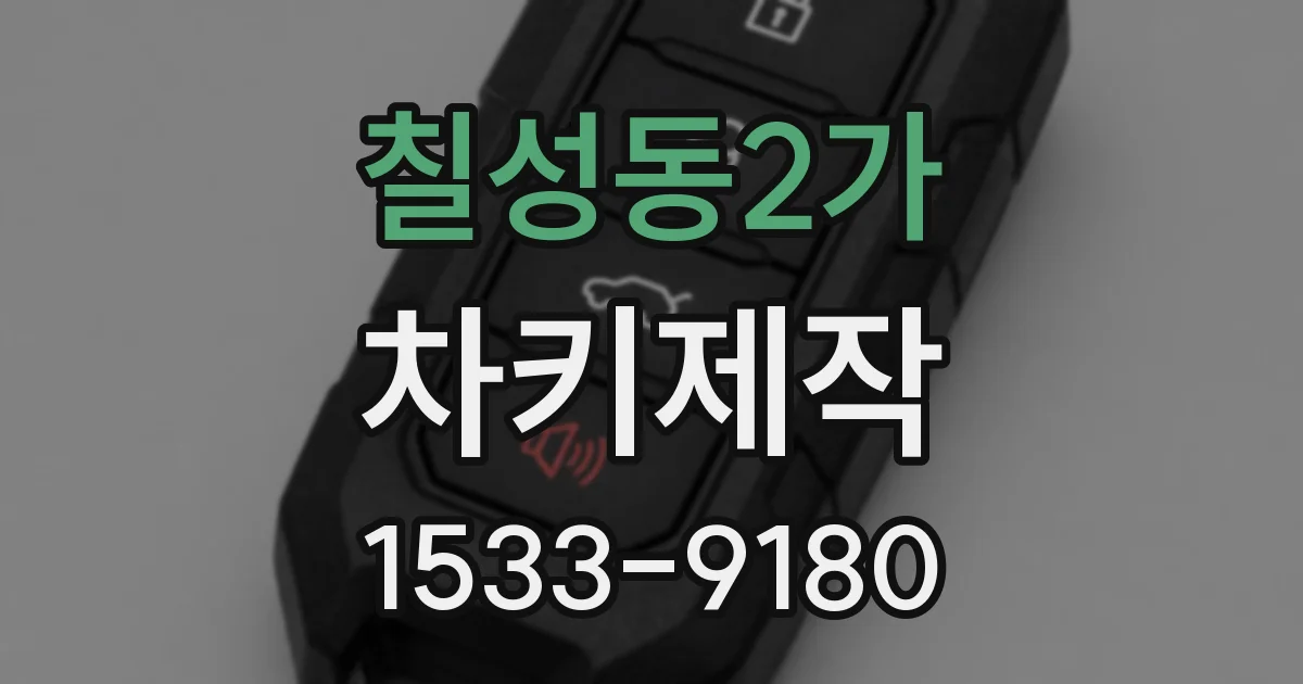 칠성동2가 차키제작