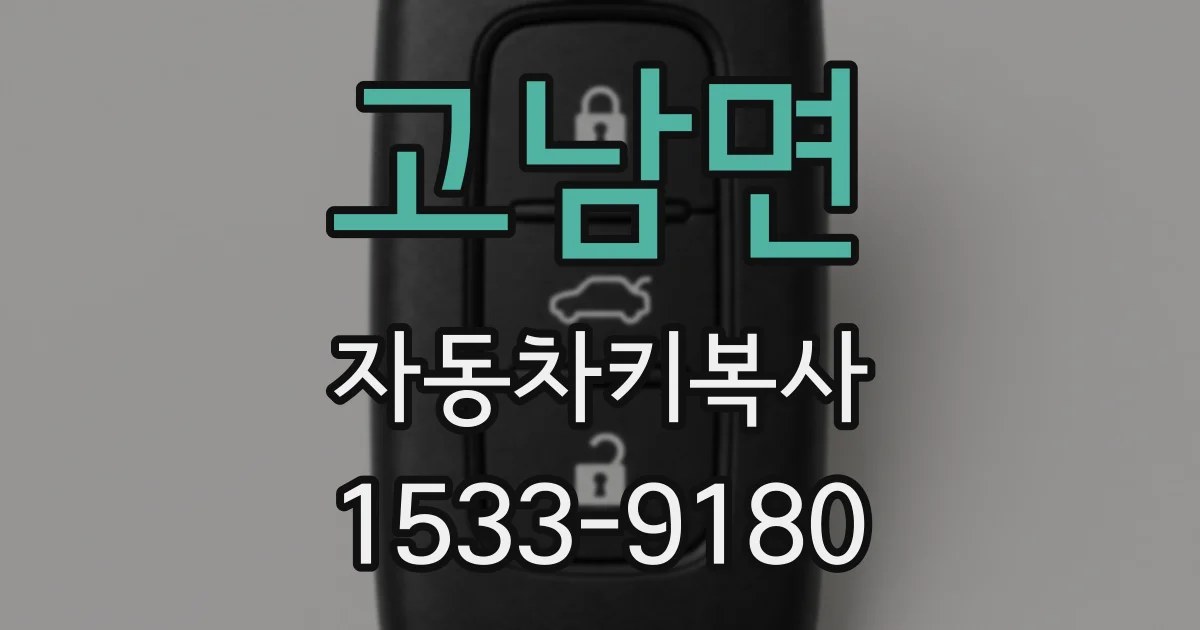 고남면 자동차키복사
