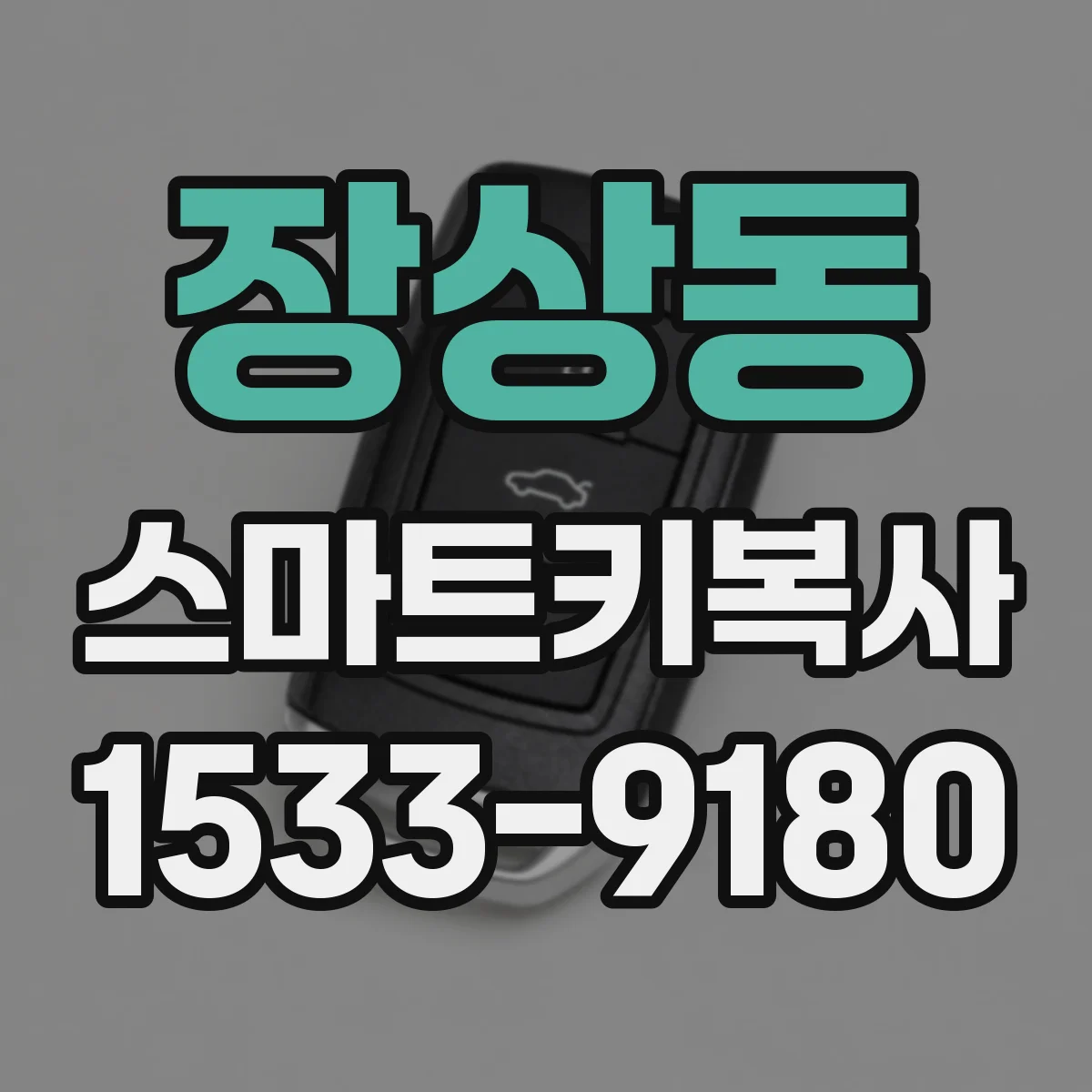 장상동 스마트키복사