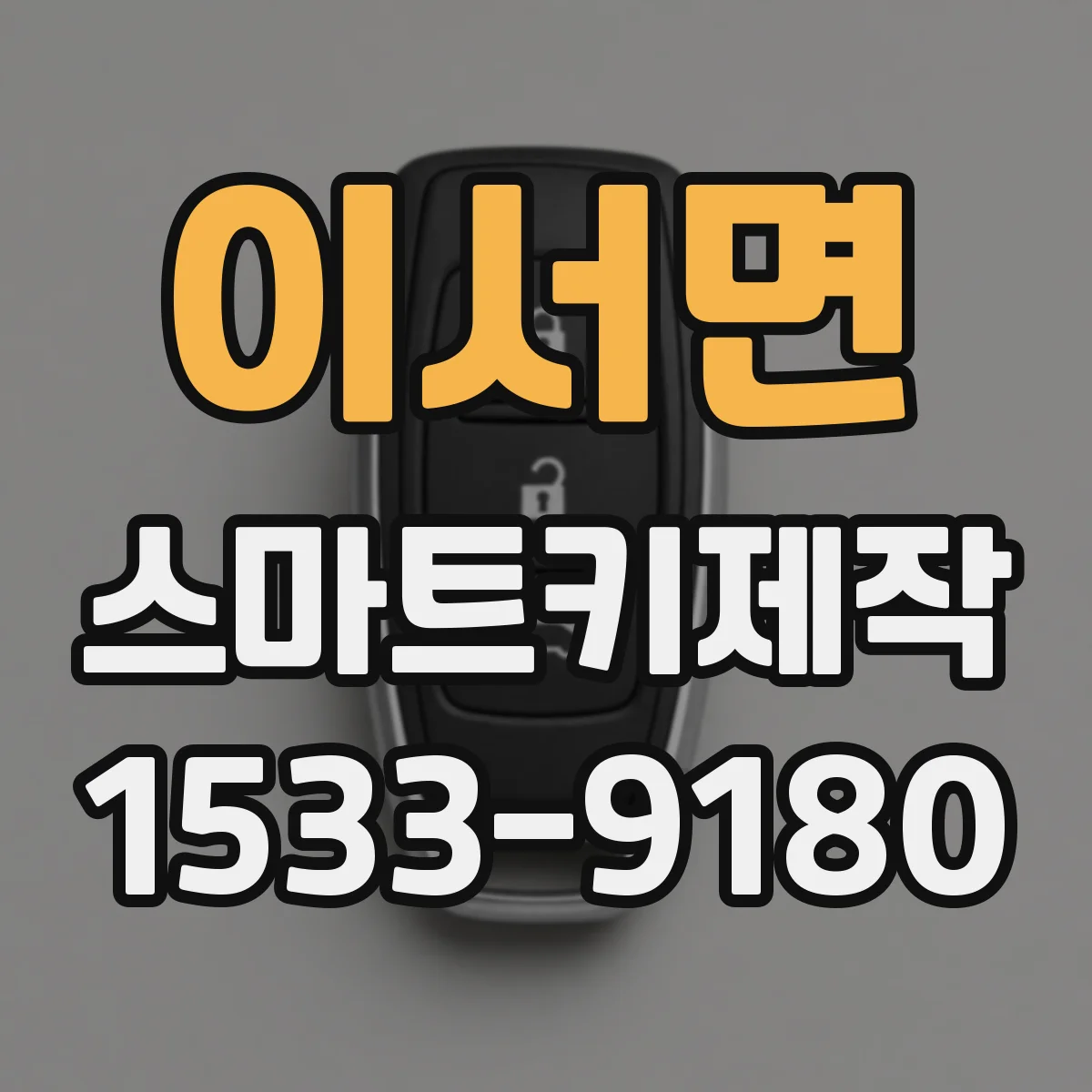 이서면 스마트키제작