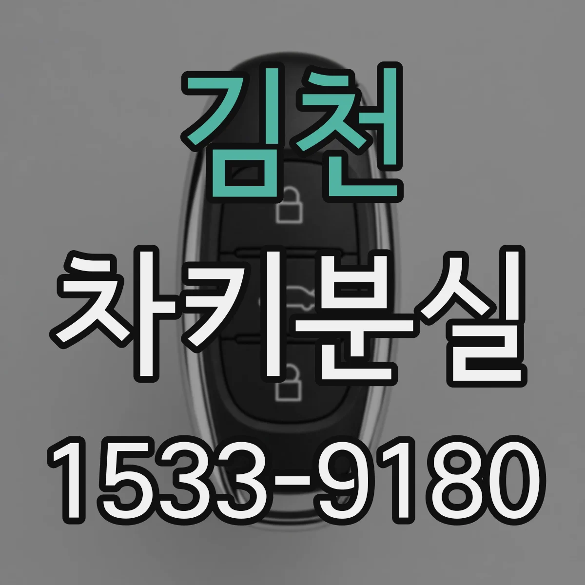 김천 차키분실