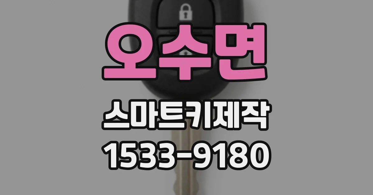 오수면 스마트키제작