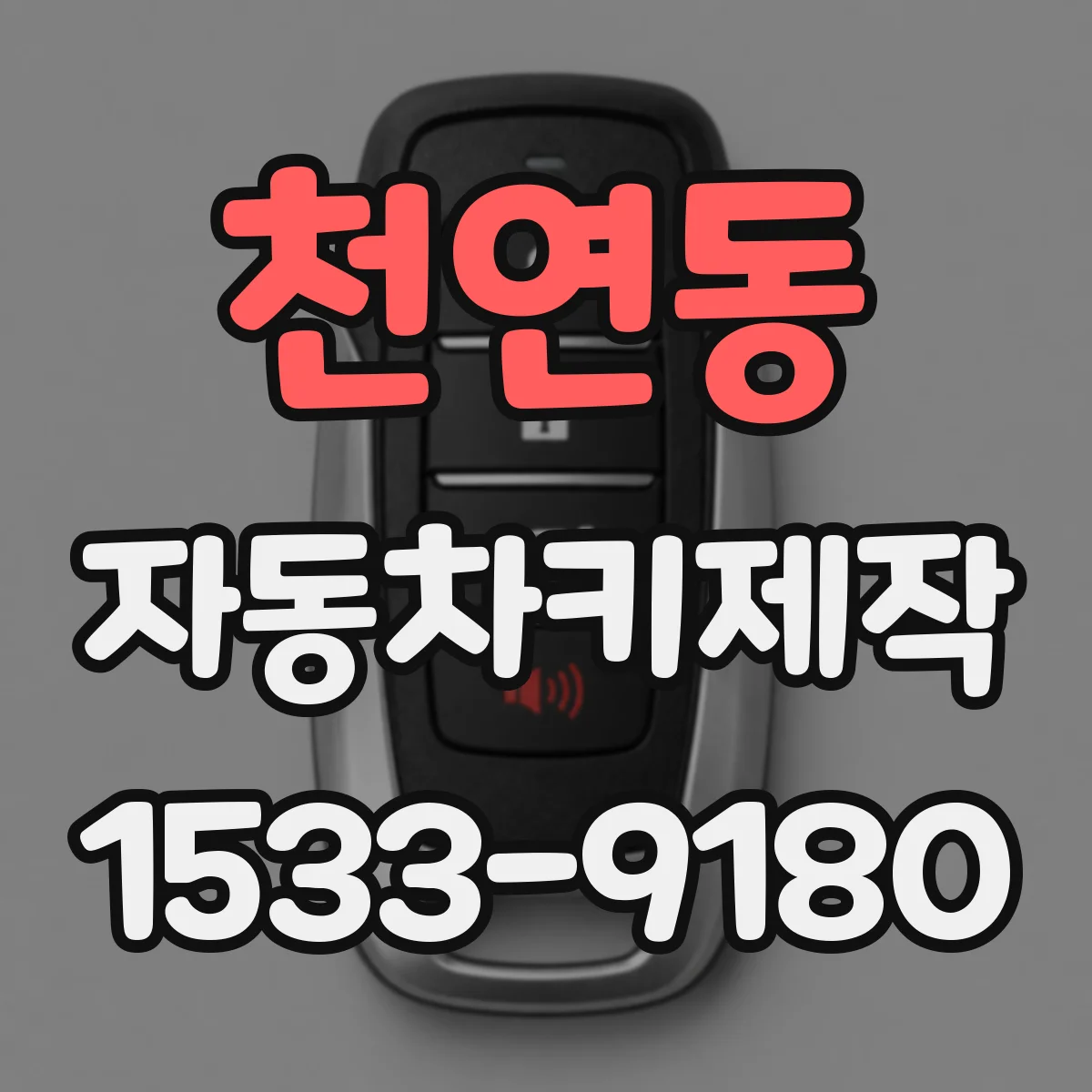 천연동 자동차키제작