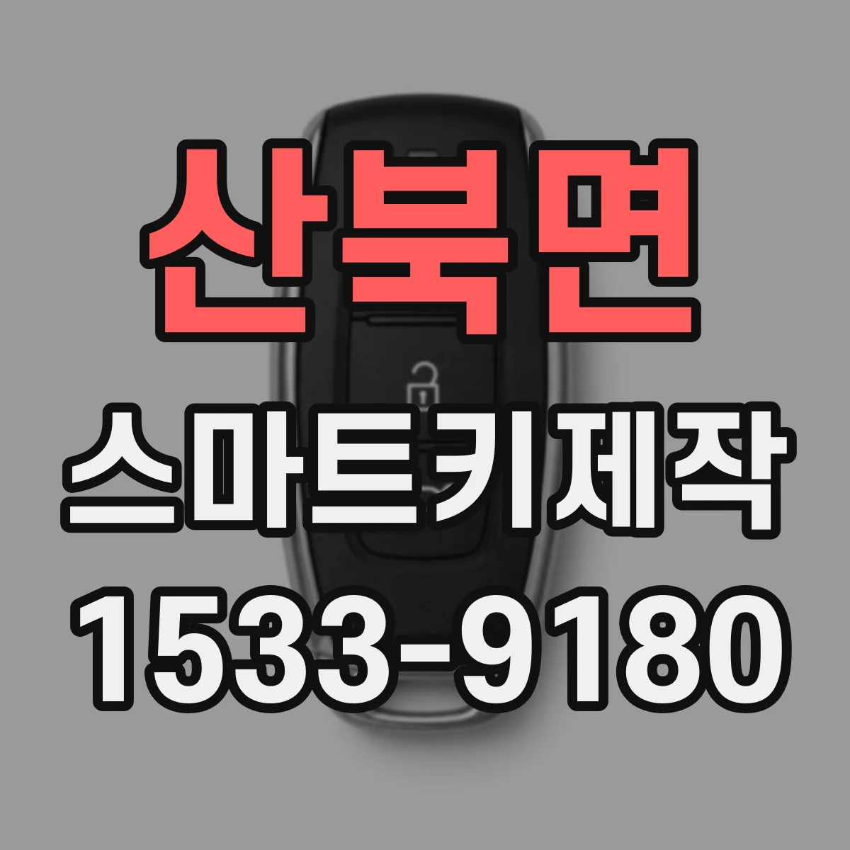 산북면 스마트키제작