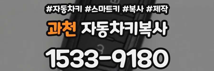 과천 자동차키복사