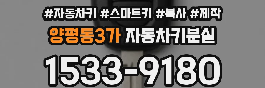 양평동3가 자동차키분실