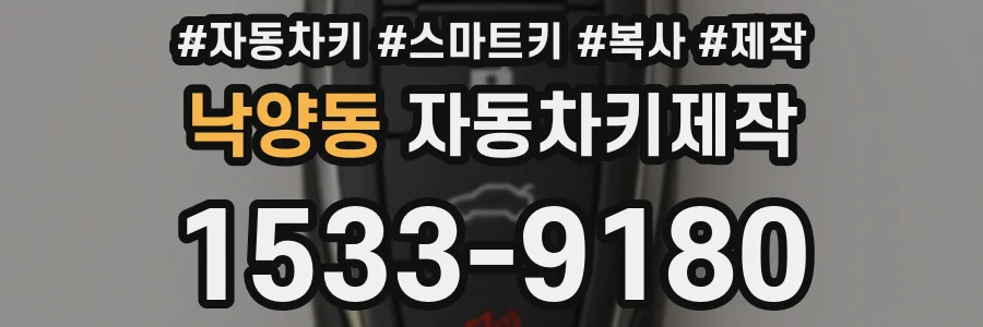 낙양동 자동차키제작