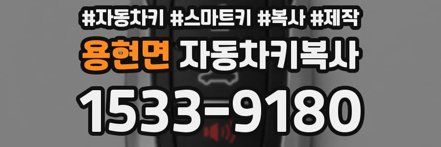 용현면 자동차키복사