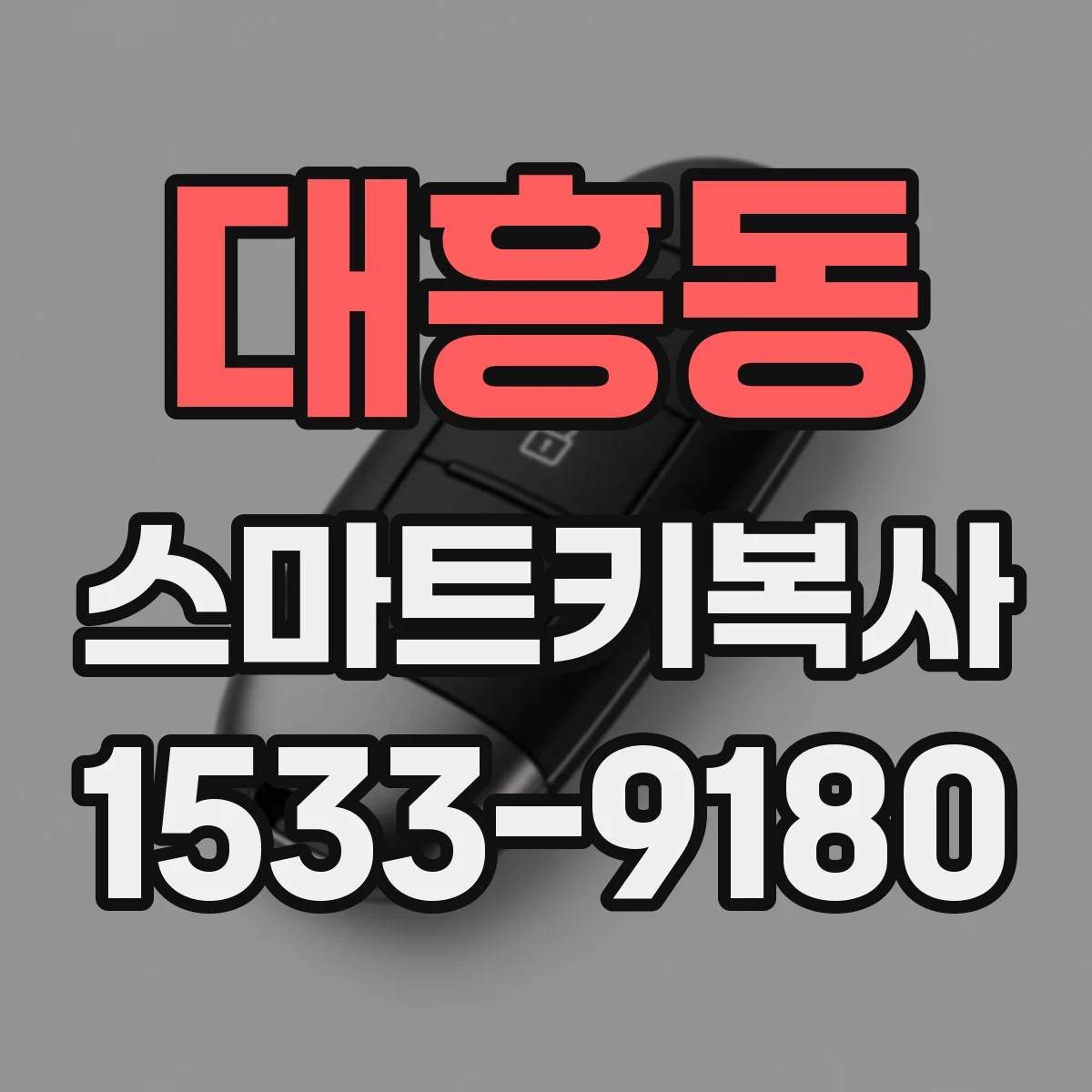 대흥동 스마트키복사