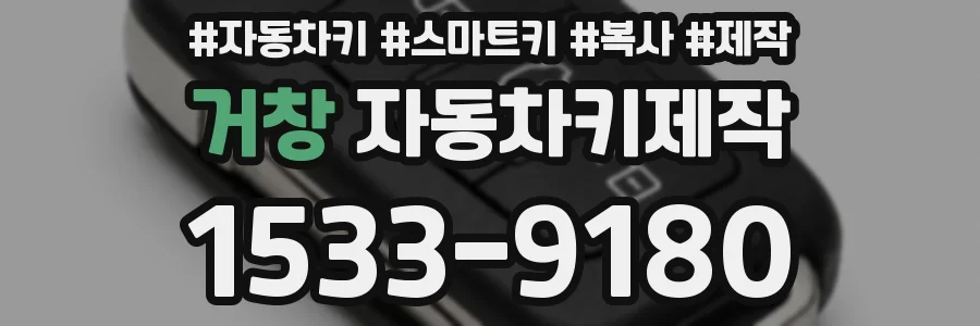거창 자동차키제작
