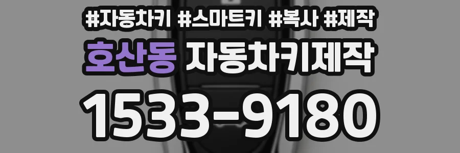 호산동 자동차키제작