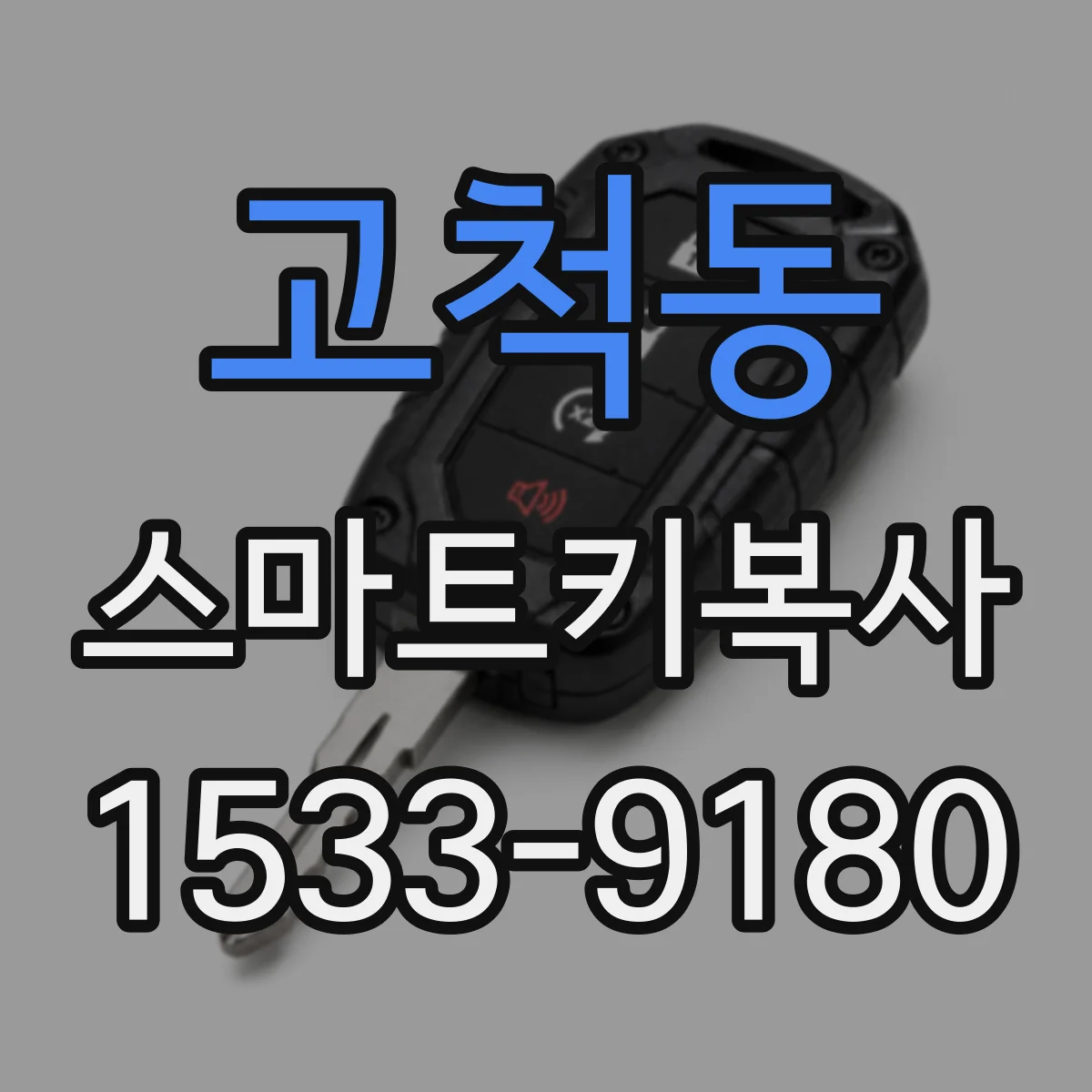고척동 스마트키복사