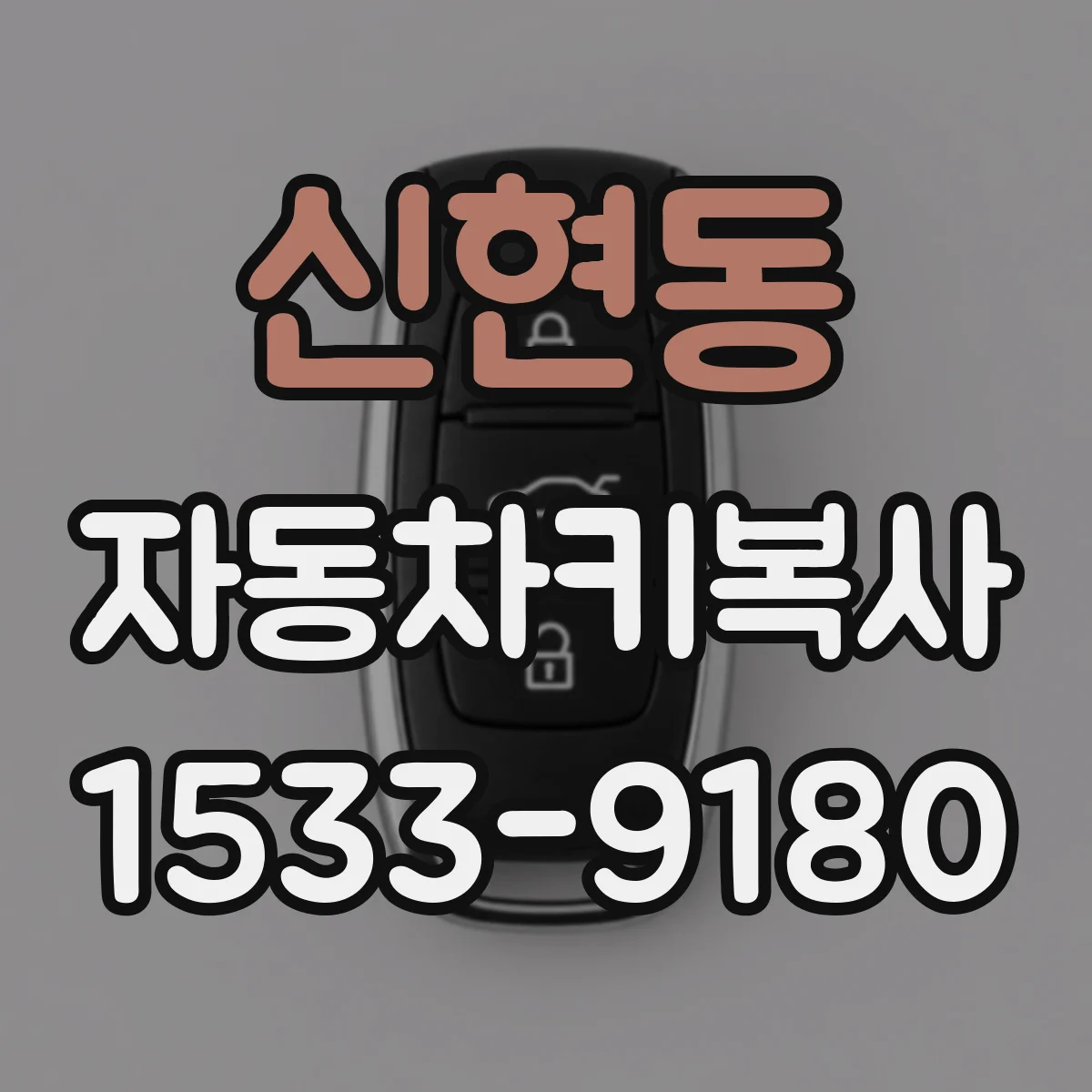 신현동 자동차키복사