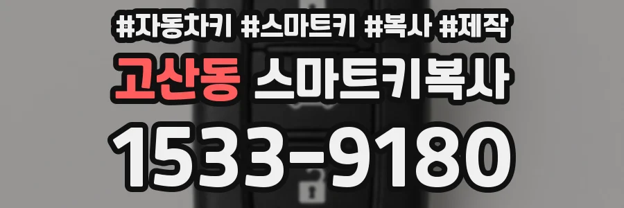 고산동 스마트키복사