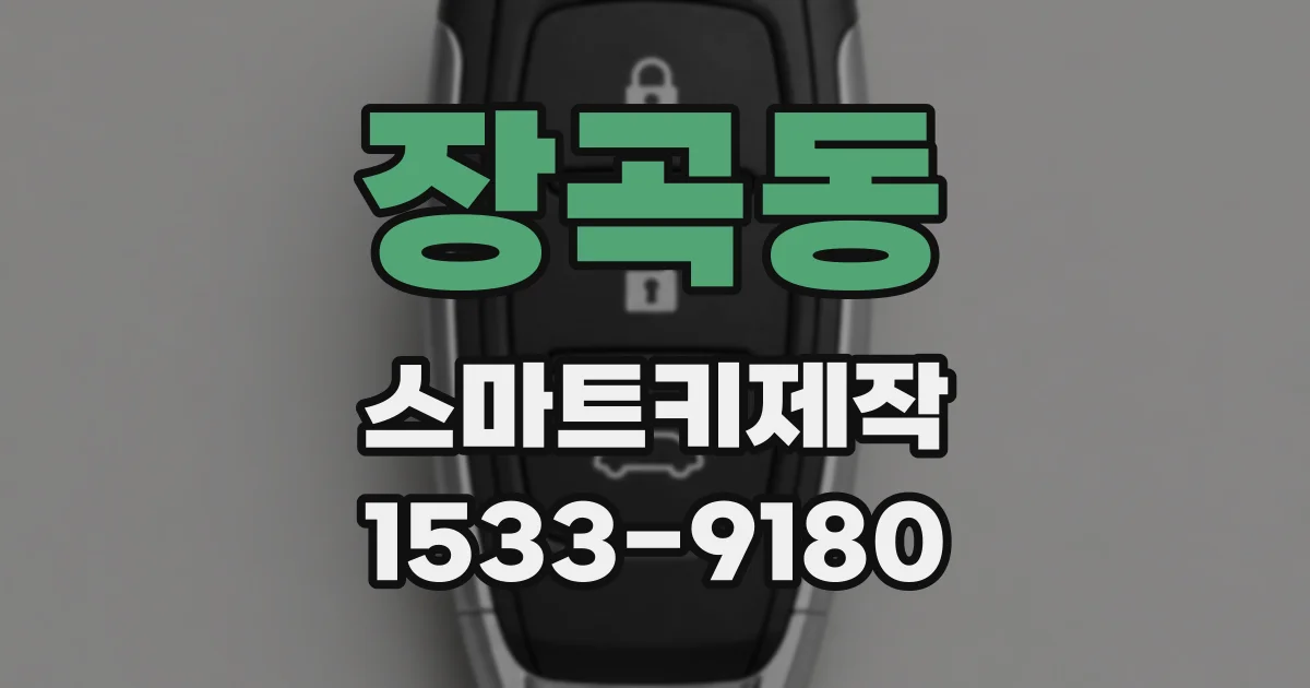 장곡동 스마트키제작