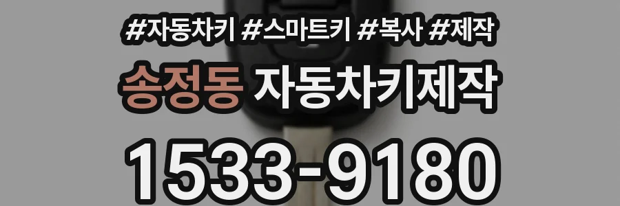 송정동 자동차키제작