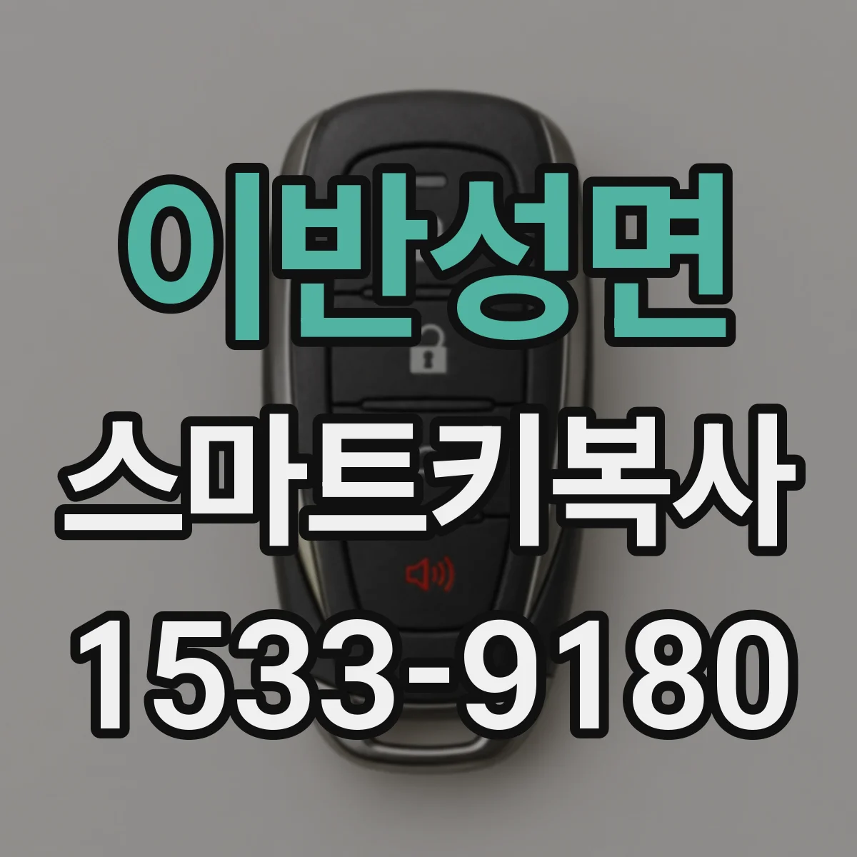 이반성면 스마트키복사