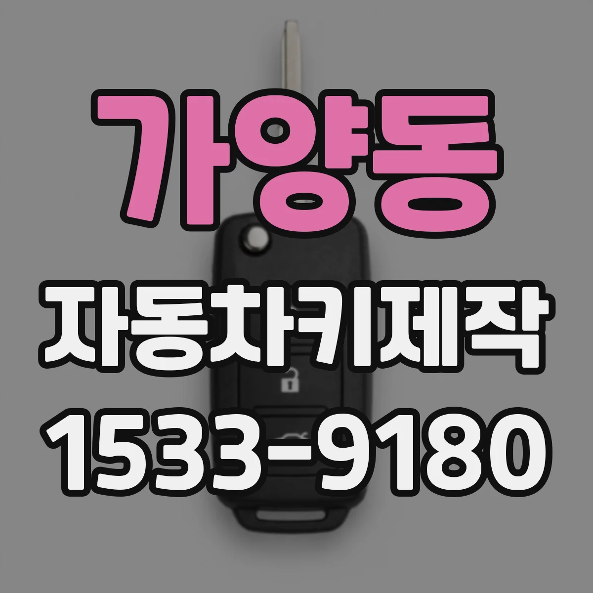 가양동 자동차키제작