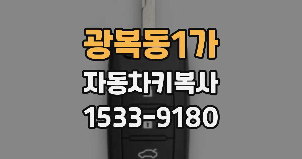 광복동1가 자동차키복사
