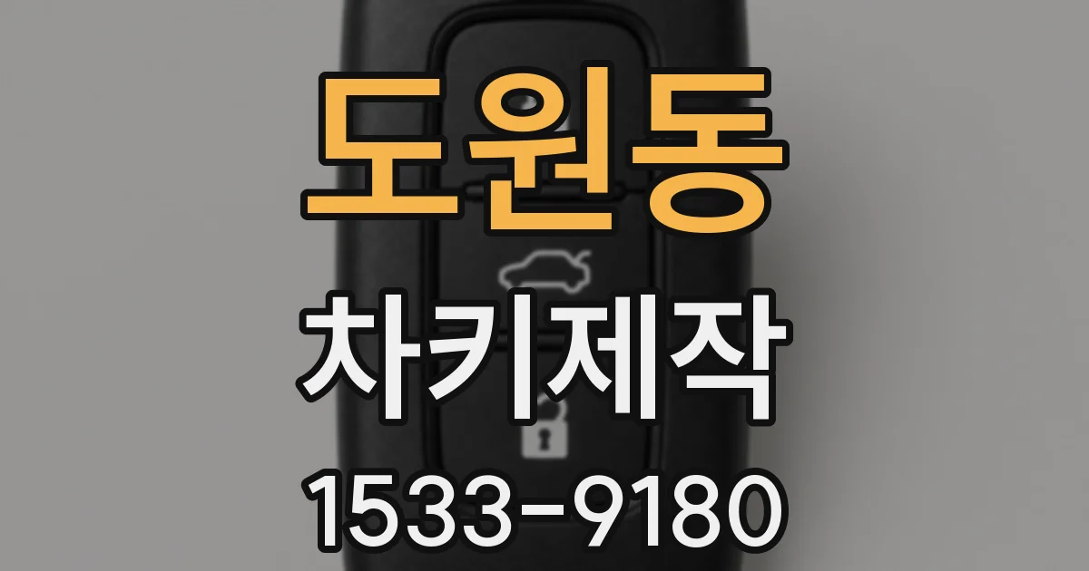 도원동 차키제작