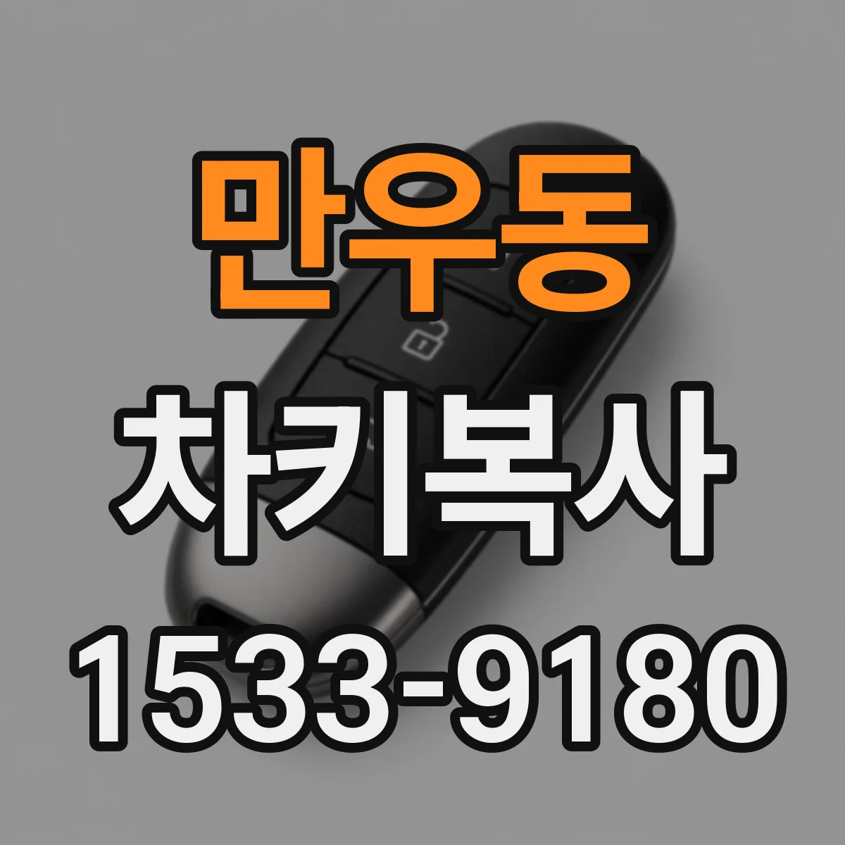 만우동 차키복사