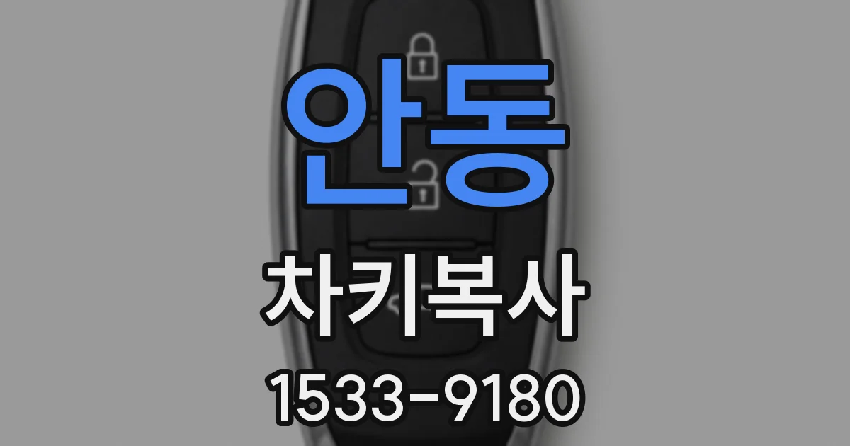 안동 차키복사