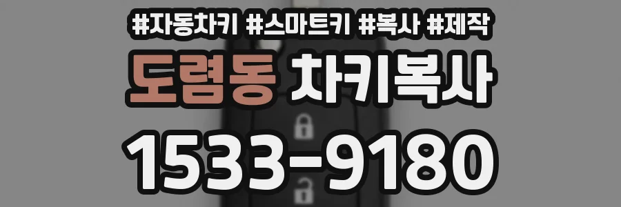 도렴동 차키복사