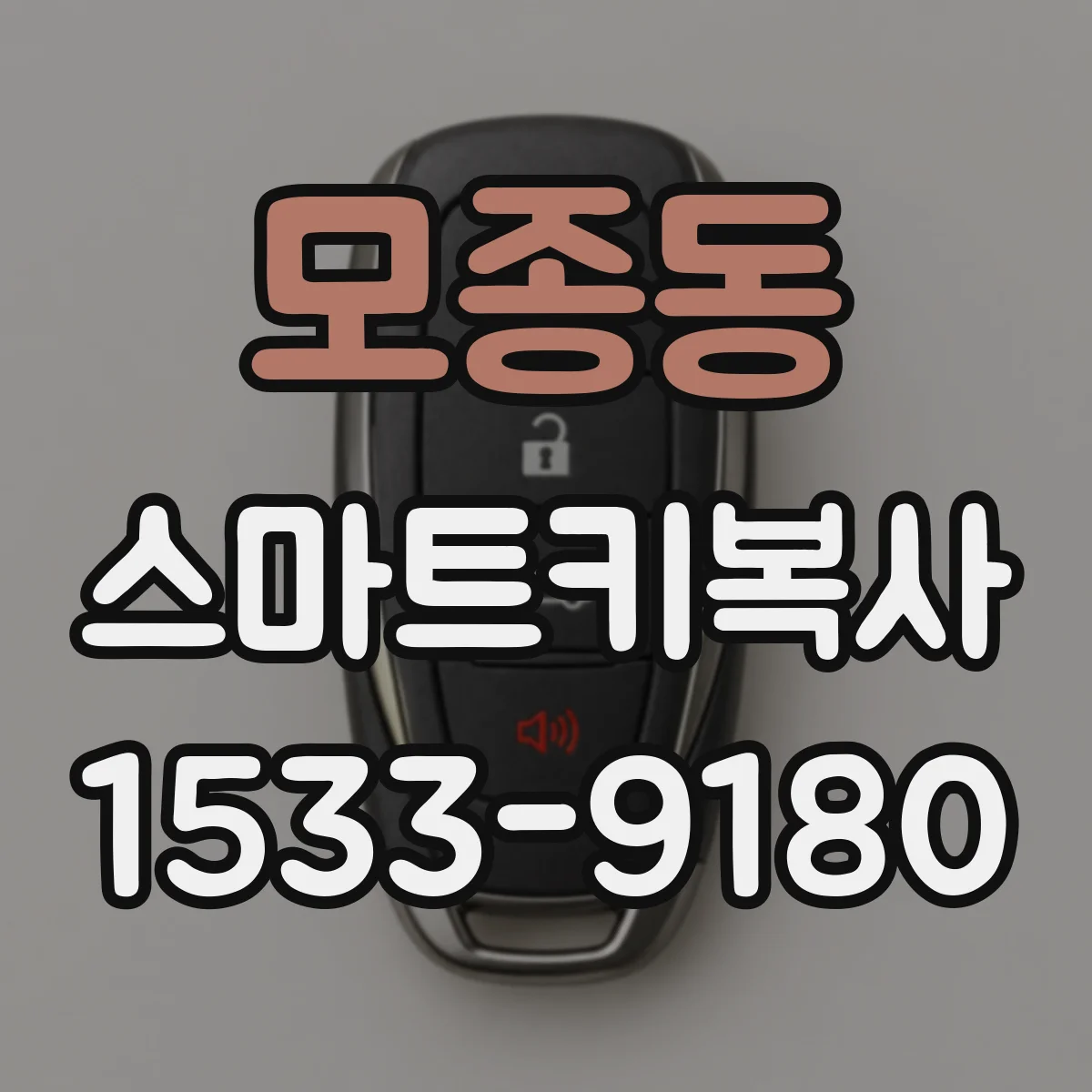 모종동 스마트키복사