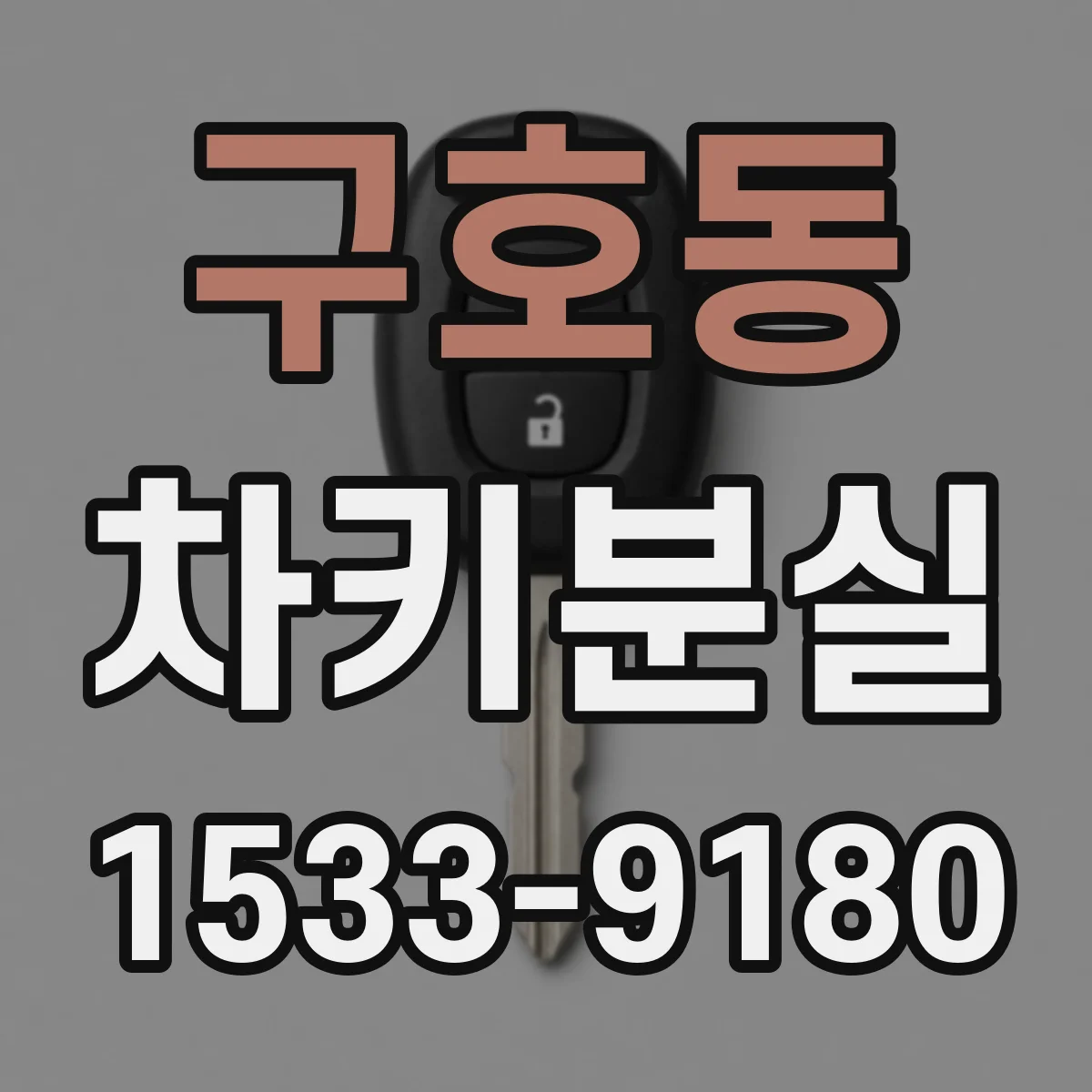 구호동 차키분실