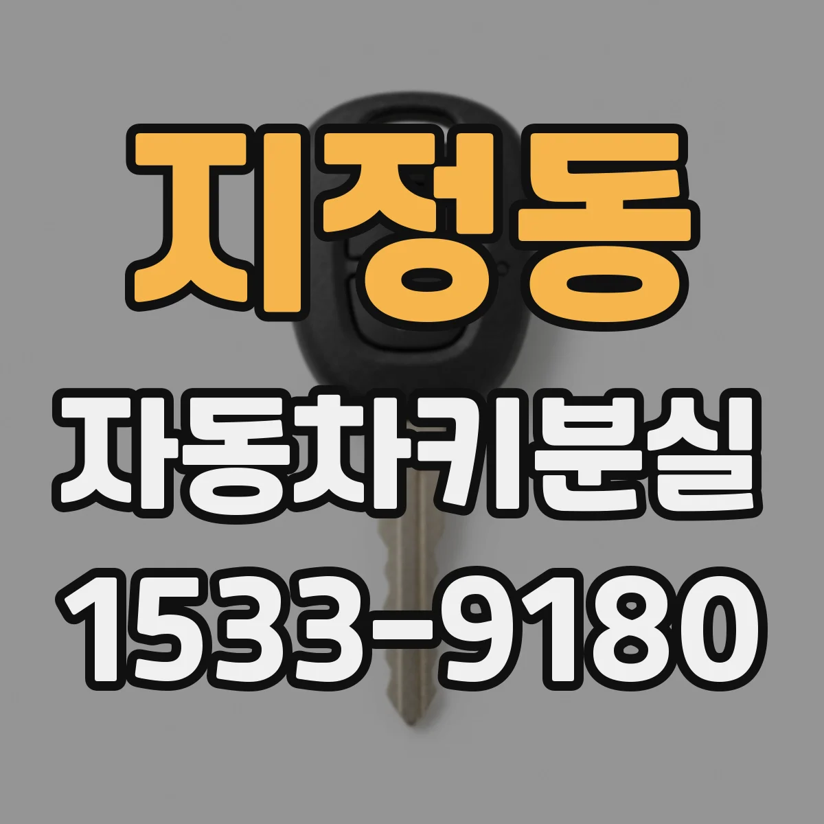 지정동 자동차키분실
